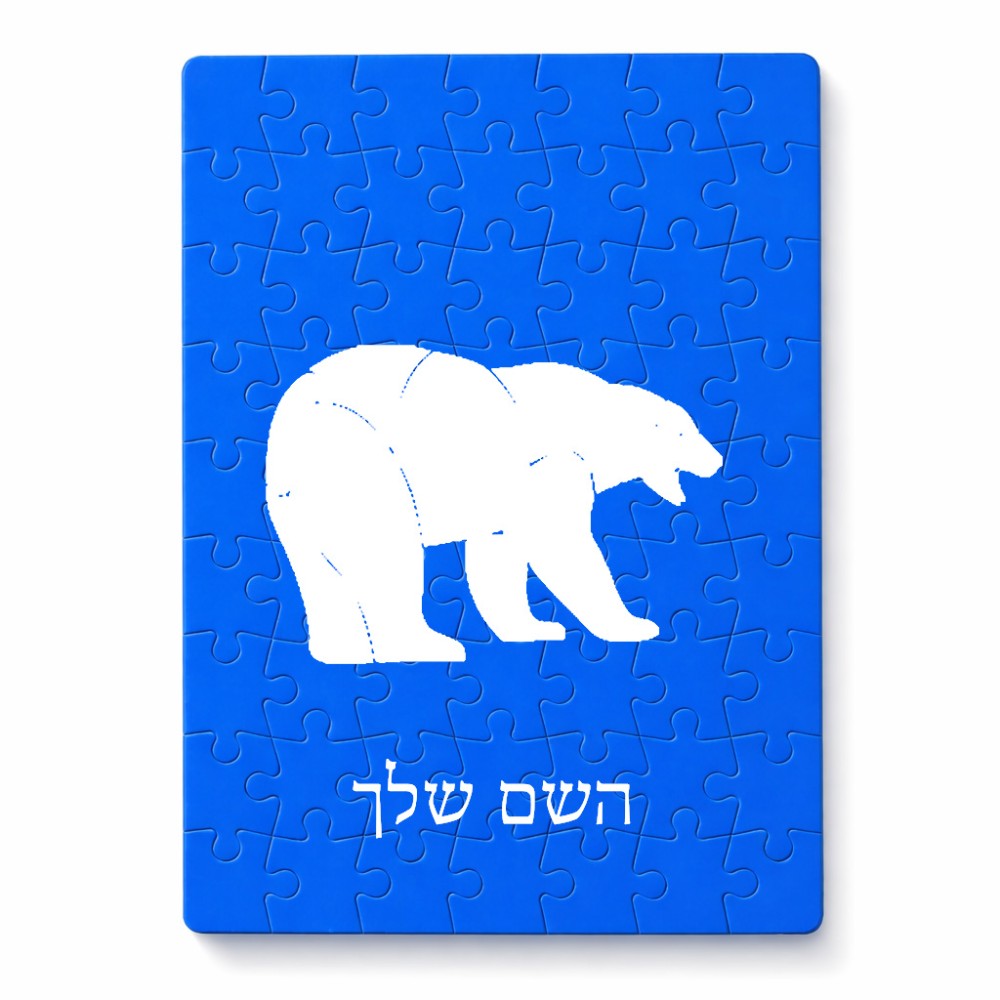 פאזל 80 חלקים בעיצוב אישי עם השם שלך בעיצוב דוב מידות הארנק 14 × 20 ס"מ