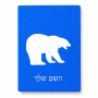פאזל 80 חלקים בעיצוב אישי עם השם שלך בעיצוב דוב מידות הארנק 14 × 20 ס"מ