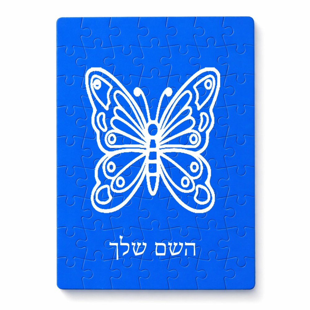 פאזל 80 חלקים בעיצוב אישי עם השם שלך בעיצוב פרפר מידות הארנק 14 × 20 ס"מ