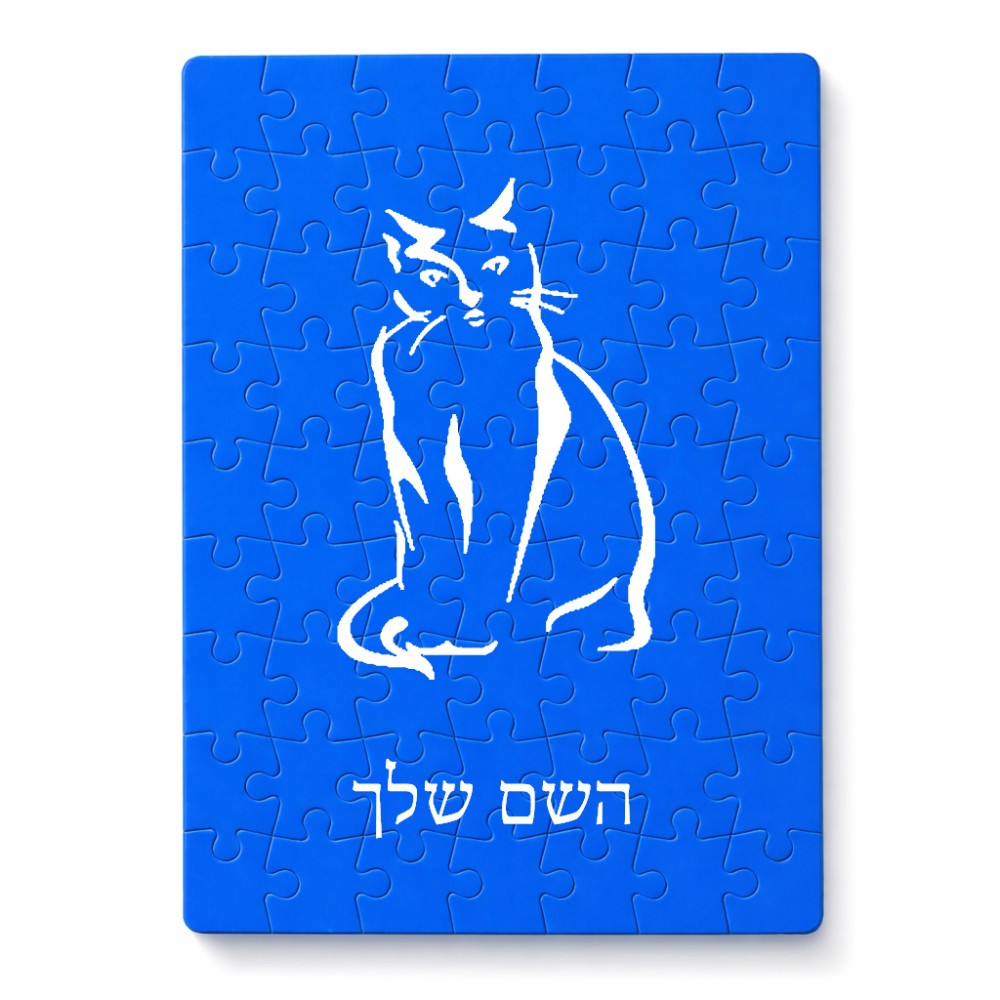 פאזל 80 חלקים בעיצוב אישי עם השם שלך בעיצוב חתול מידות הארנק 14 × 20 ס"מ
