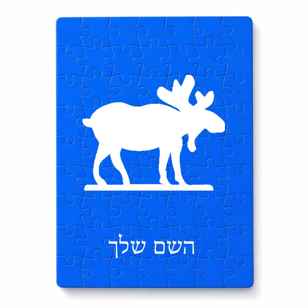 פאזל 80 חלקים בעיצוב אישי עם השם שלך בעיצוב דישון מידות הארנק 14 × 20 ס"מ