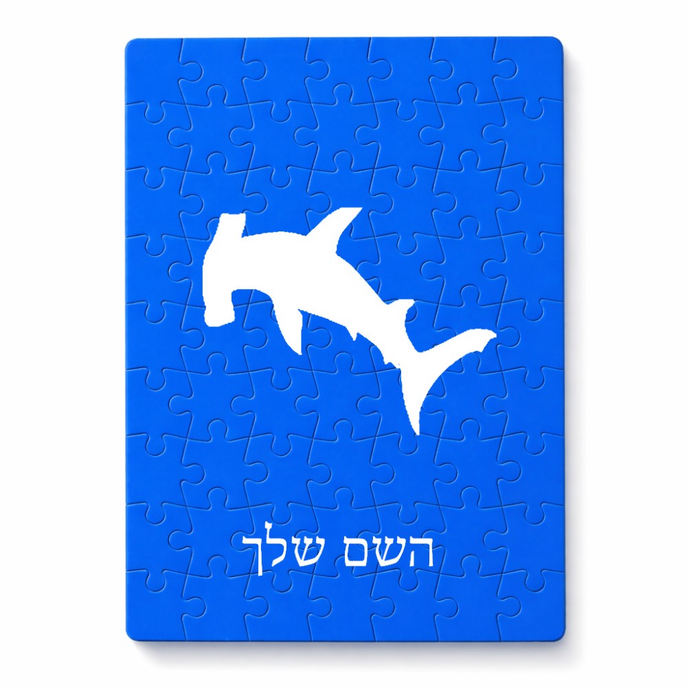 פאזל 80 חלקים בעיצוב אישי עם השם שלך בעיצוב כריש ראש פטיש מידות הארנק 14 × 20 ס"מ
