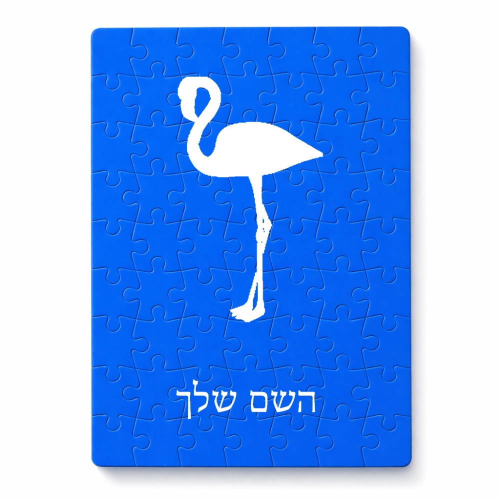 פאזל 80 חלקים בעיצוב אישי עם השם שלך בעיצוב אנפה מידות הארנק 14 × 20 ס"מ