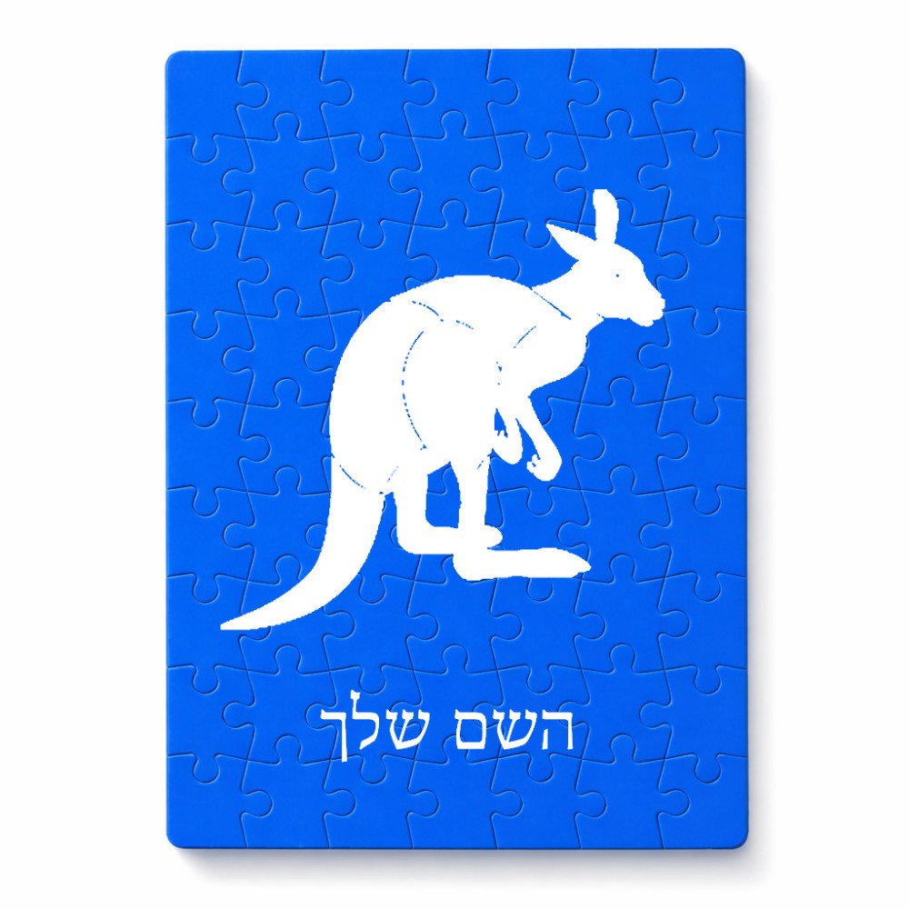 פאזל 80 חלקים בעיצוב אישי עם השם שלך בעיצוב קנגורו מידות הארנק 14 × 20 ס"מ