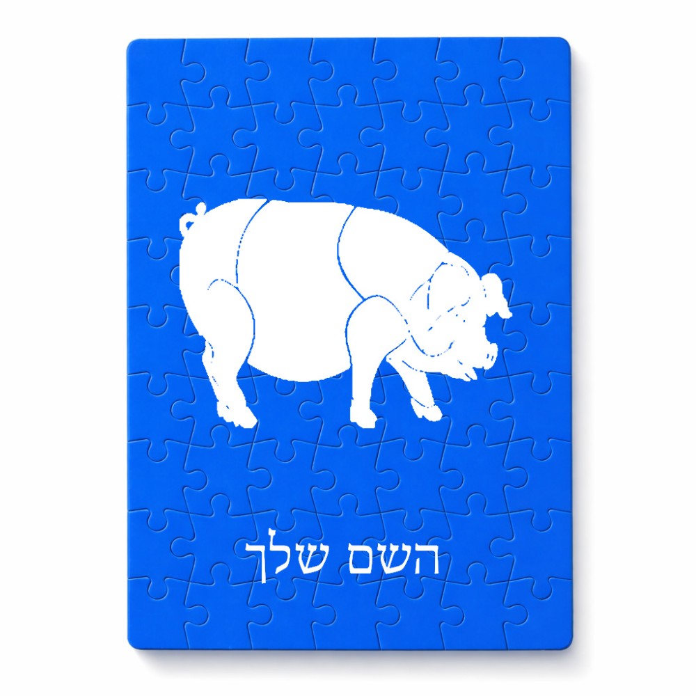 פאזל 80 חלקים בעיצוב אישי עם השם שלך בעיצוב חזיר מידות הארנק 14 × 20 ס"מ
