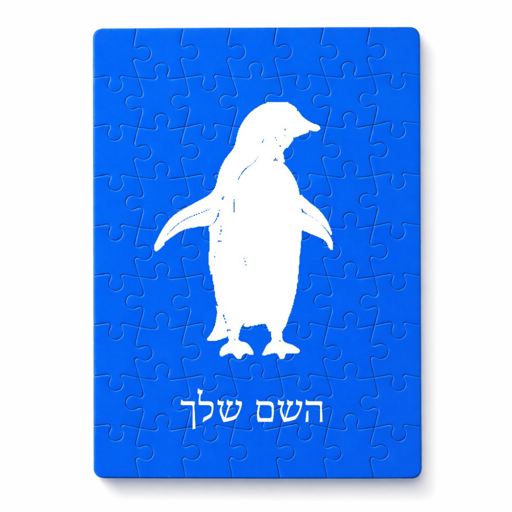 פאזל 80 חלקים בעיצוב אישי עם השם שלך בעיצוב פינגווין מידות הארנק 14 × 20 ס"מ