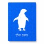פאזל 80 חלקים בעיצוב אישי עם השם שלך בעיצוב פינגווין מידות הארנק 14 × 20 ס"מ