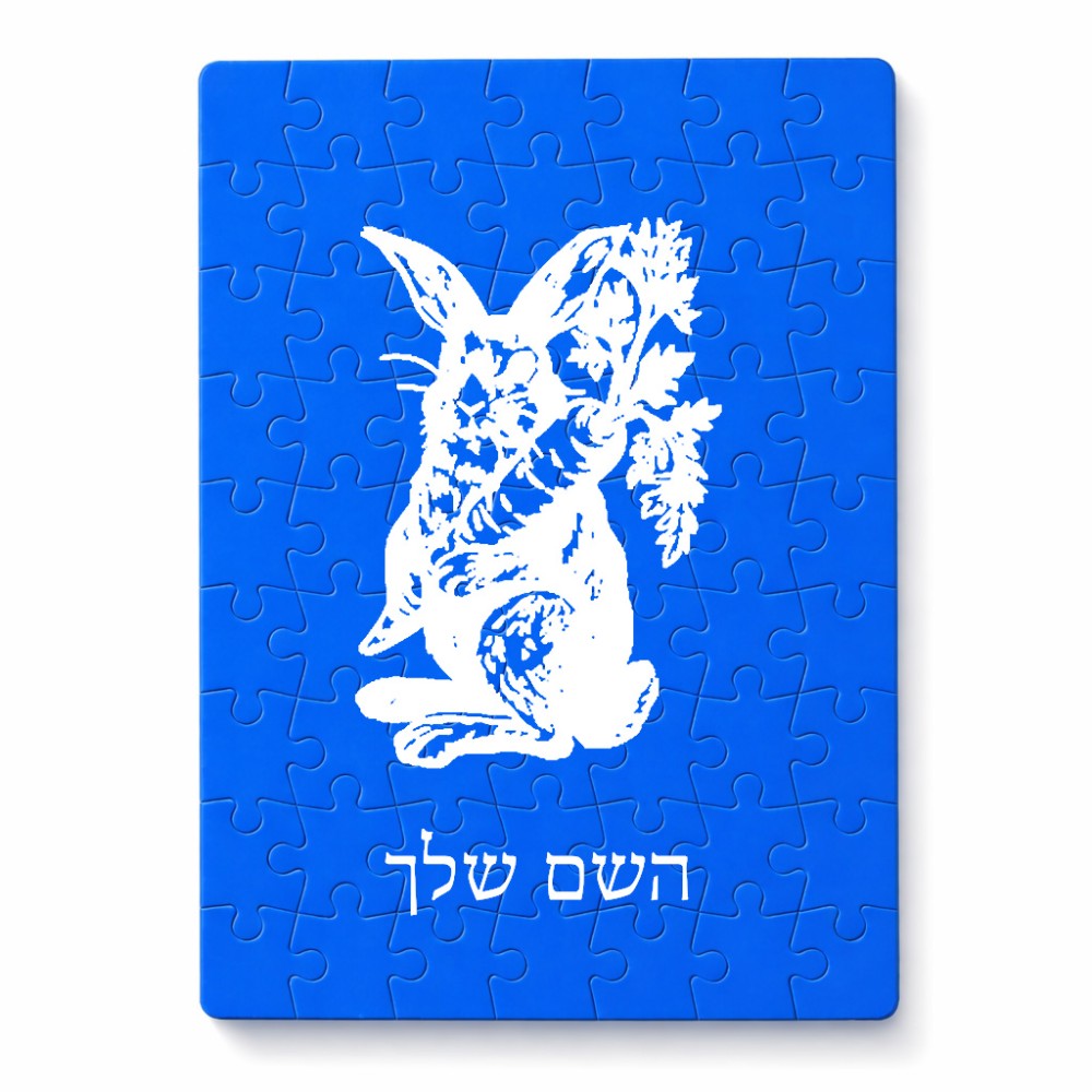 פאזל 80 חלקים בעיצוב אישי עם השם שלך בעיצוב ארנב מחזיק גזר מידות הארנק 14 × 20 ס"מ