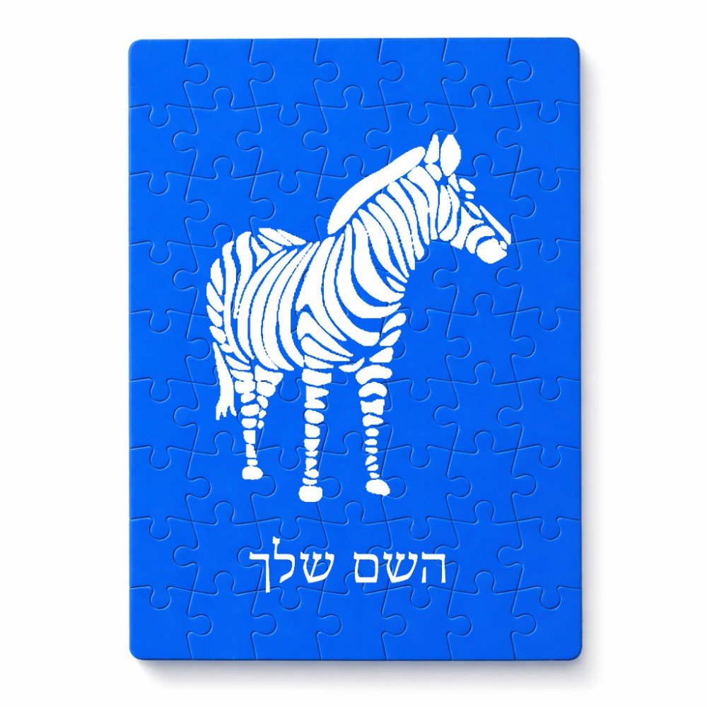 פאזל 80 חלקים בעיצוב אישי עם השם שלך בעיצוב זברה מידות הארנק 14 × 20 ס"מ
