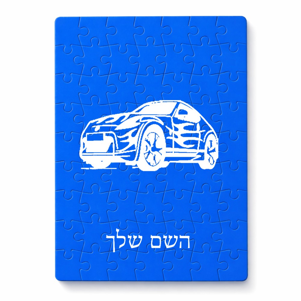 פאזל 80 חלקים בעיצוב אישי עם השם שלך בעיצוב מכונית מידות הארנק 14 × 20 ס"מ