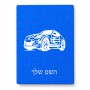 פאזל 80 חלקים בעיצוב אישי עם השם שלך בעיצוב מכונית מידות הארנק 14 × 20 ס"מ