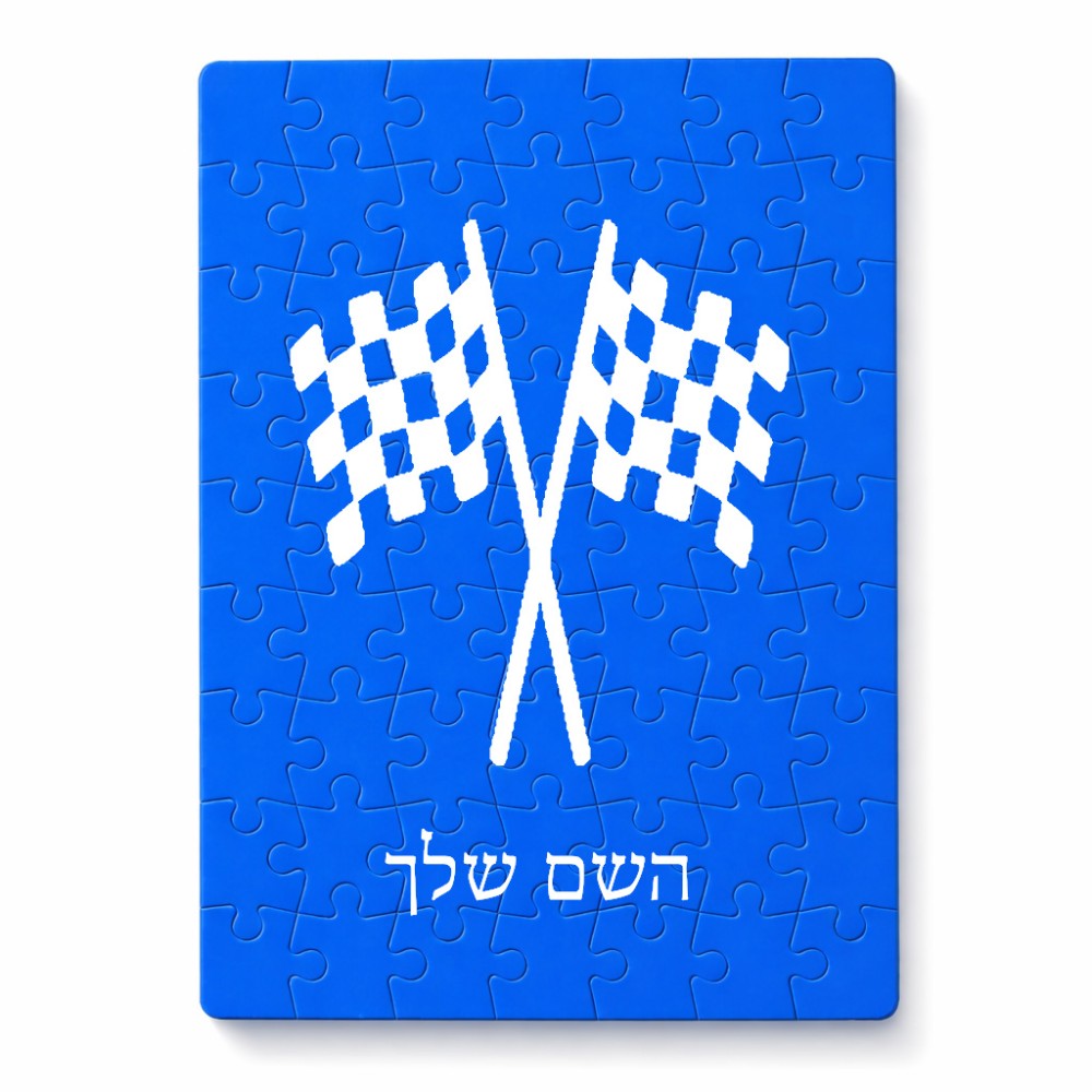 פאזל 80 חלקים בעיצוב אישי עם השם שלך בעיצוב דגל המירוץ מידות הארנק 14 × 20 ס"מ