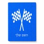 פאזל 80 חלקים בעיצוב אישי עם השם שלך בעיצוב דגל המירוץ מידות הארנק 14 × 20 ס"מ