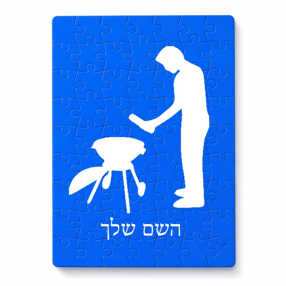 פאזל 80 חלקים בעיצוב אישי עם השם שלך בעיצוב גריל ברביקיו מידות הארנק 14 × 20 ס"מ