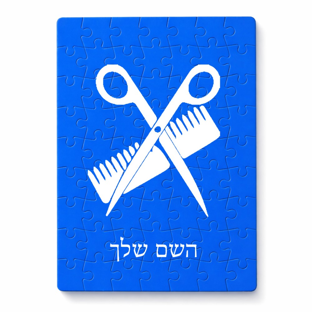 פאזל 80 חלקים בעיצוב אישי עם השם שלך בעיצוב מעצב שיער מידות הארנק 14 × 20 ס"מ