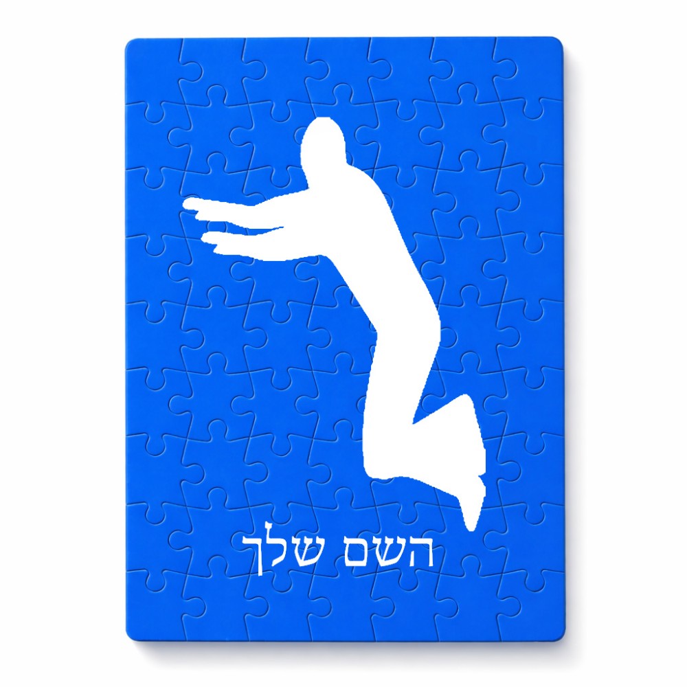 פאזל 80 חלקים בעיצוב אישי עם השם שלך בעיצוב פארקורינג מידות הארנק 14 × 20 ס"מ