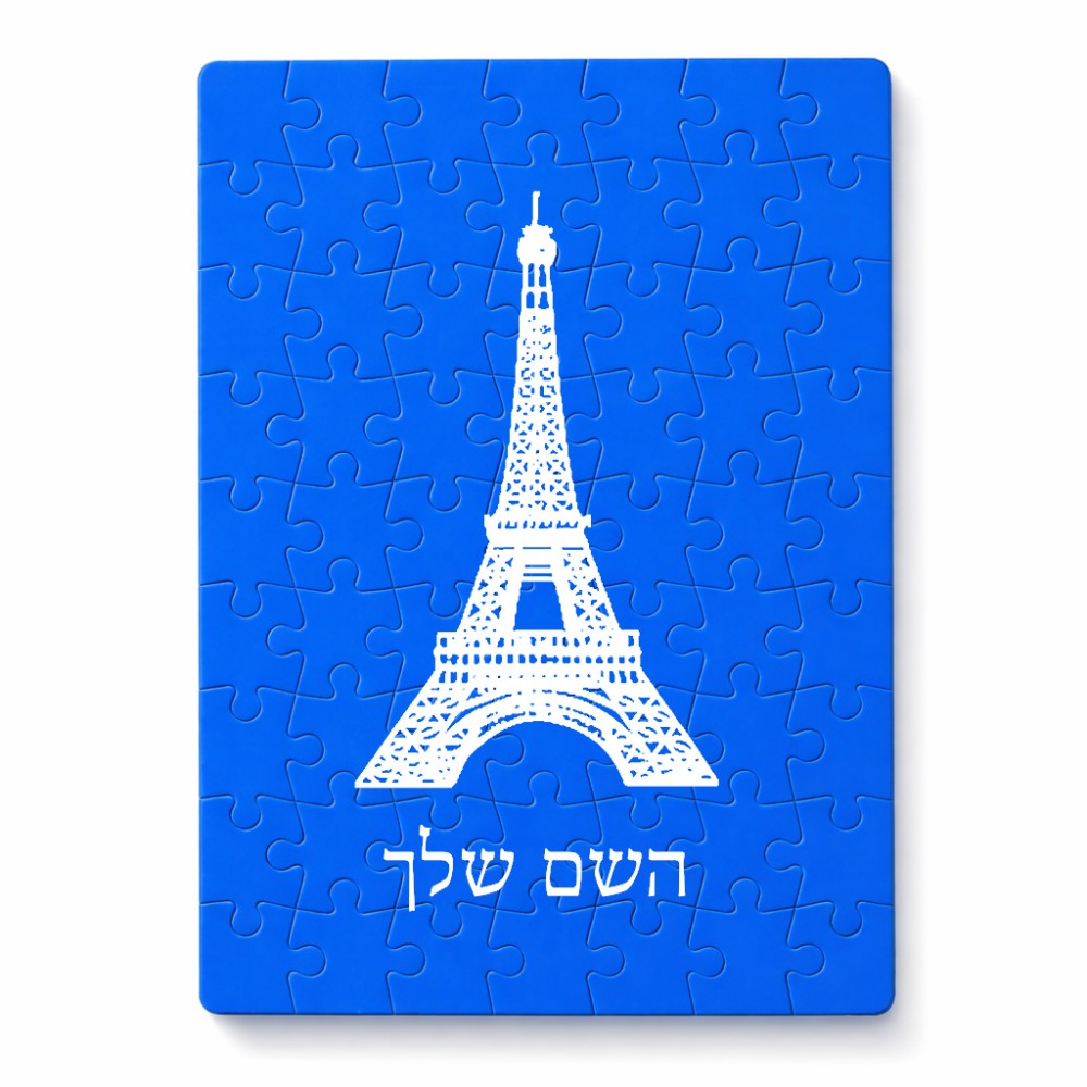 פאזל 80 חלקים בעיצוב אישי עם השם שלך בעיצוב מגדל אייפל מידות הארנק 14 × 20 ס"מ