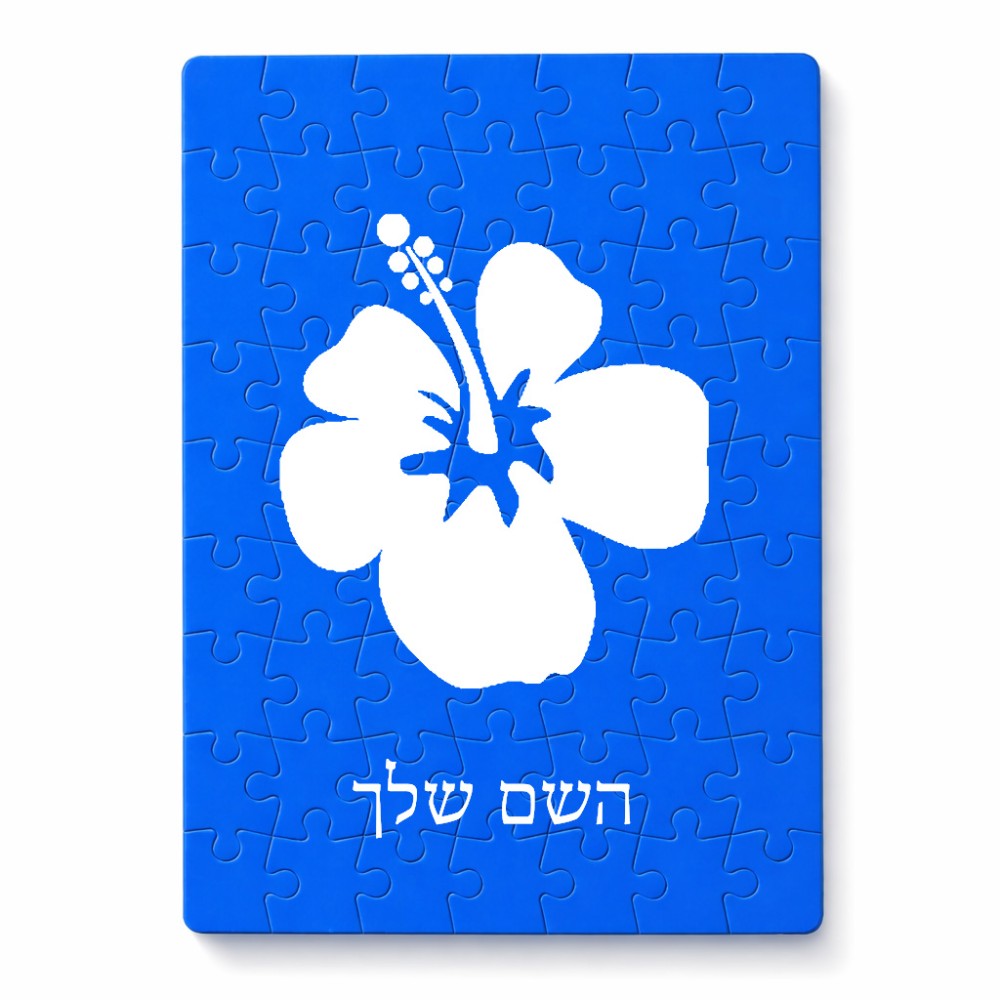 פאזל 80 חלקים בעיצוב אישי עם השם שלך בעיצוב פרח היביסקוס מידות הארנק 14 × 20 ס"מ