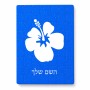 פאזל 80 חלקים בעיצוב אישי עם השם שלך בעיצוב פרח היביסקוס מידות הארנק 14 × 20 ס"מ