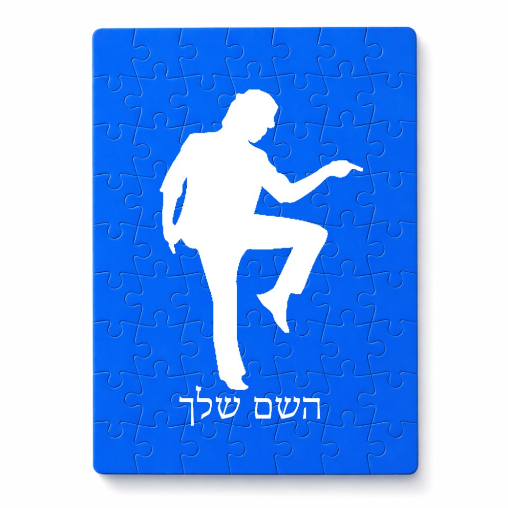 פאזל 80 חלקים בעיצוב אישי עם השם שלך בעיצוב רקדן מידות הארנק 14 × 20 ס"מ
