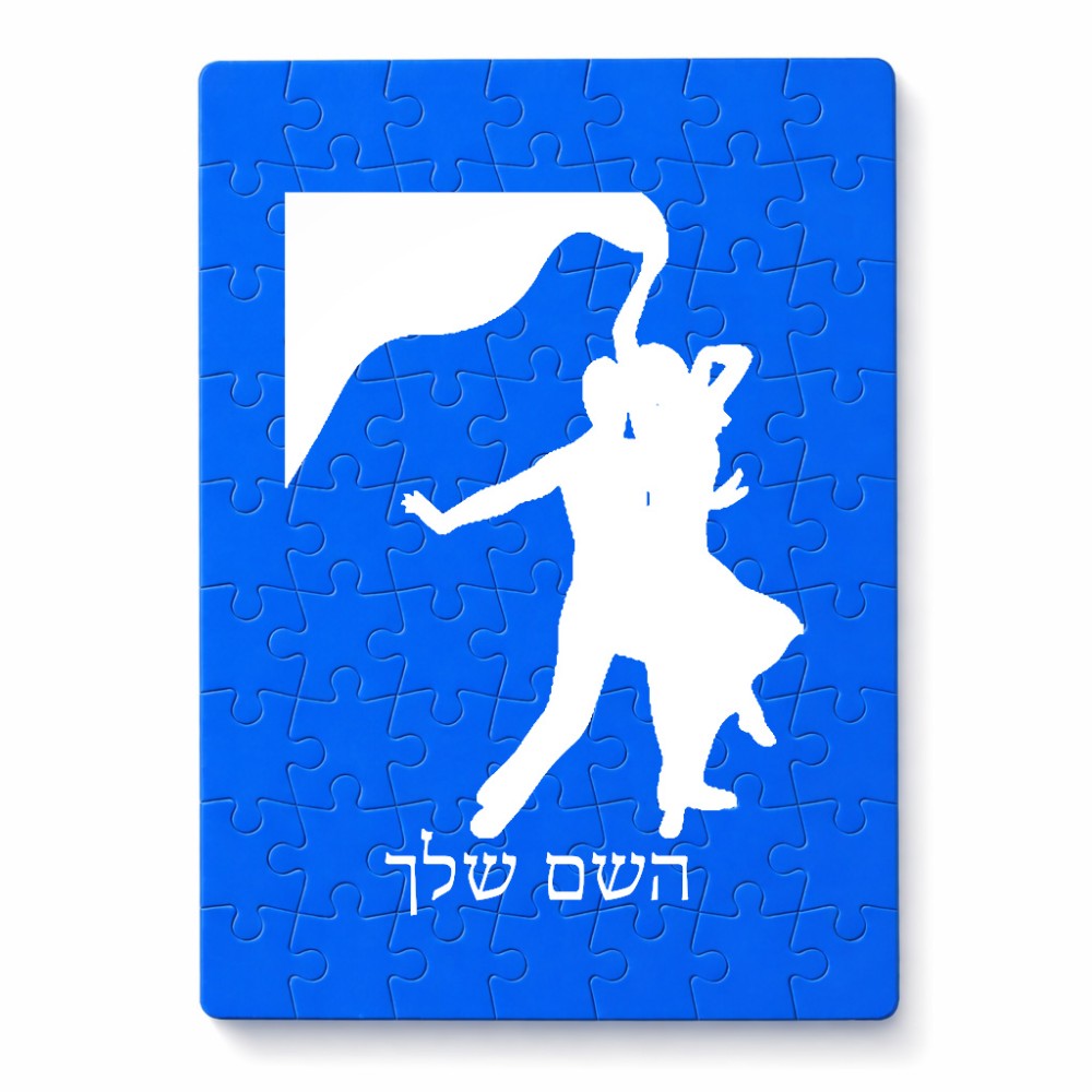 פאזל 80 חלקים בעיצוב אישי עם השם שלך בעיצוב אישה רוקדת עם גבר מידות הארנק 14 × 20 ס"מ