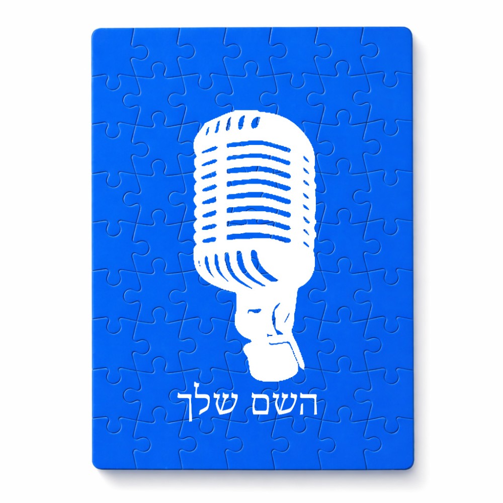 פאזל 80 חלקים בעיצוב אישי עם השם שלך בעיצוב מיקרופון מידות הארנק 14 × 20 ס"מ