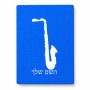 פאזל 80 חלקים בעיצוב אישי עם השם שלך בעיצוב סקסופון מידות הארנק 14 × 20 ס"מ