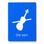 פאזל 80 חלקים בעיצוב אישי עם השם שלך בעיצוב כינור מידות הארנק 14 × 20 ס"מ