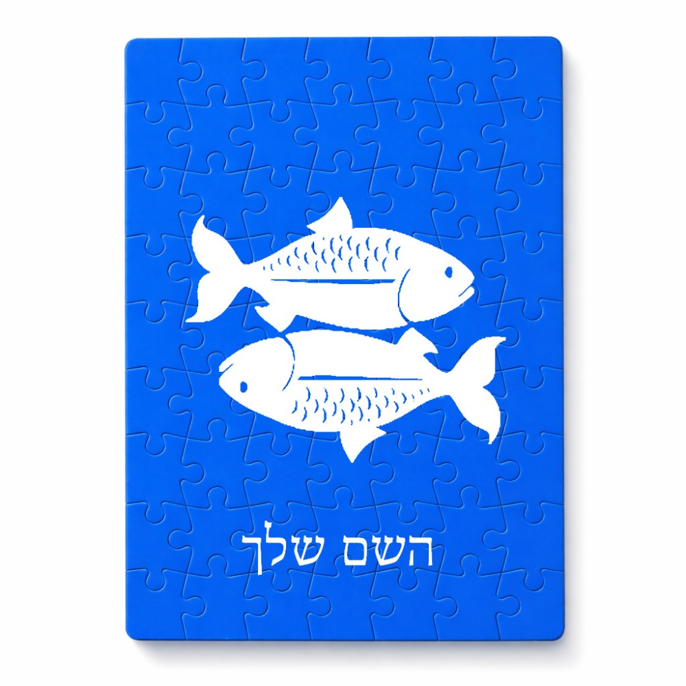 פאזל 80 חלקים בעיצוב אישי עם השם שלך בעיצוב מזלות - דגים מידות הארנק 14 × 20 ס"מ