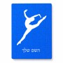 פאזל 80 חלקים בעיצוב אישי עם השם שלך בעיצוב בלט מידות הארנק 14 × 20 ס"מ