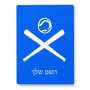 פאזל 80 חלקים בעיצוב אישי עם השם שלך בעיצוב כדור בסיס מידות הארנק 14 × 20 ס"מ