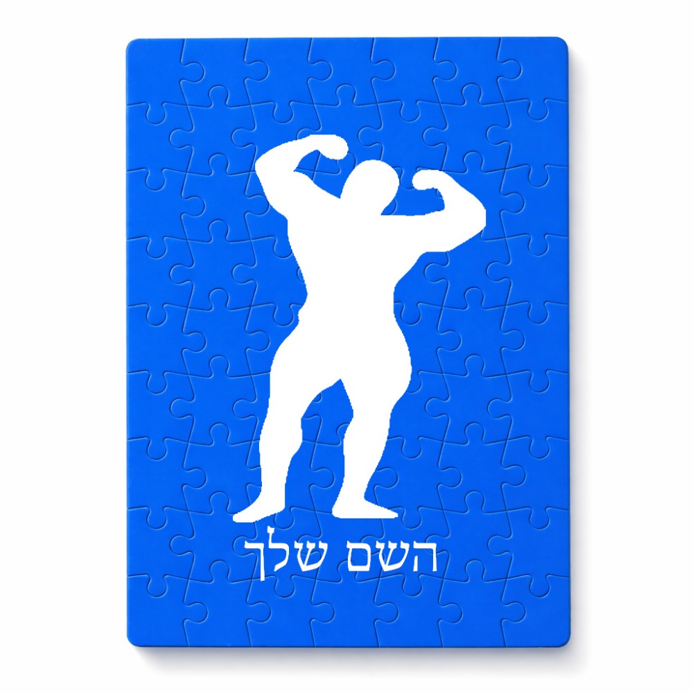 פאזל 80 חלקים בעיצוב אישי עם השם שלך בעיצוב פיתוח גוף מידות הארנק 14 × 20 ס"מ