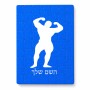 פאזל 80 חלקים בעיצוב אישי עם השם שלך בעיצוב פיתוח גוף מידות הארנק 14 × 20 ס"מ