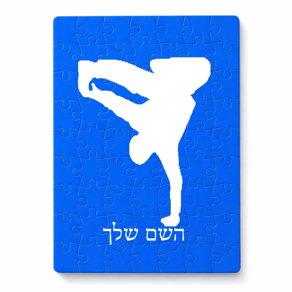 פאזל 80 חלקים בעיצוב אישי עם השם שלך בעיצוב ברייקדאנס מידות הארנק 14 × 20 ס"מ