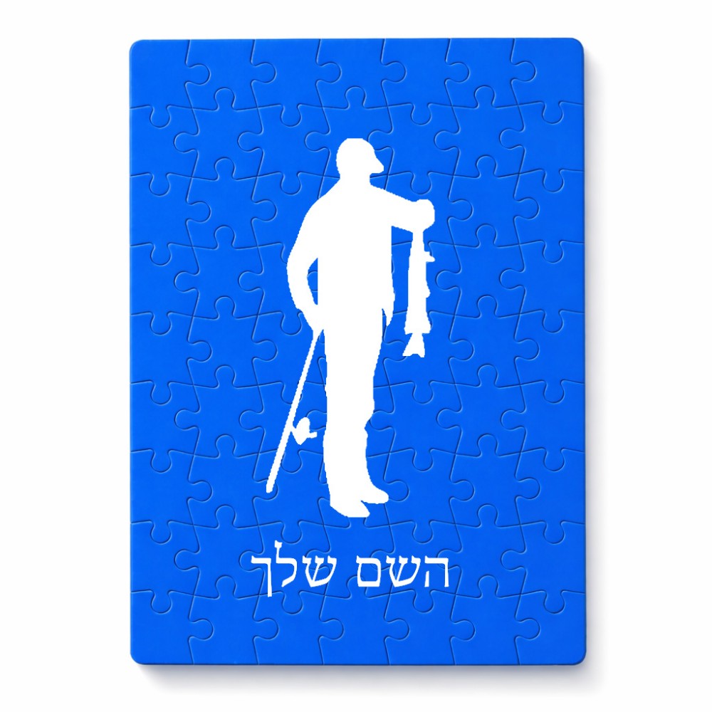 פאזל 80 חלקים בעיצוב אישי עם השם שלך בעיצוב פישמן מידות הארנק 14 × 20 ס"מ