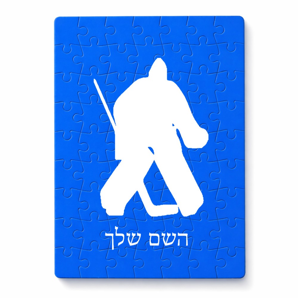 פאזל 80 חלקים בעיצוב אישי עם השם שלך בעיצוב הוקי שוערים מידות הארנק 14 × 20 ס"מ