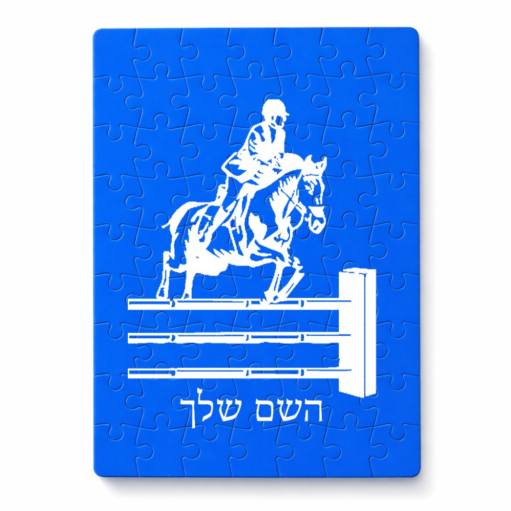 פאזל 80 חלקים בעיצוב אישי עם השם שלך בעיצוב רוכב סוסים מידות הארנק 14 × 20 ס"מ