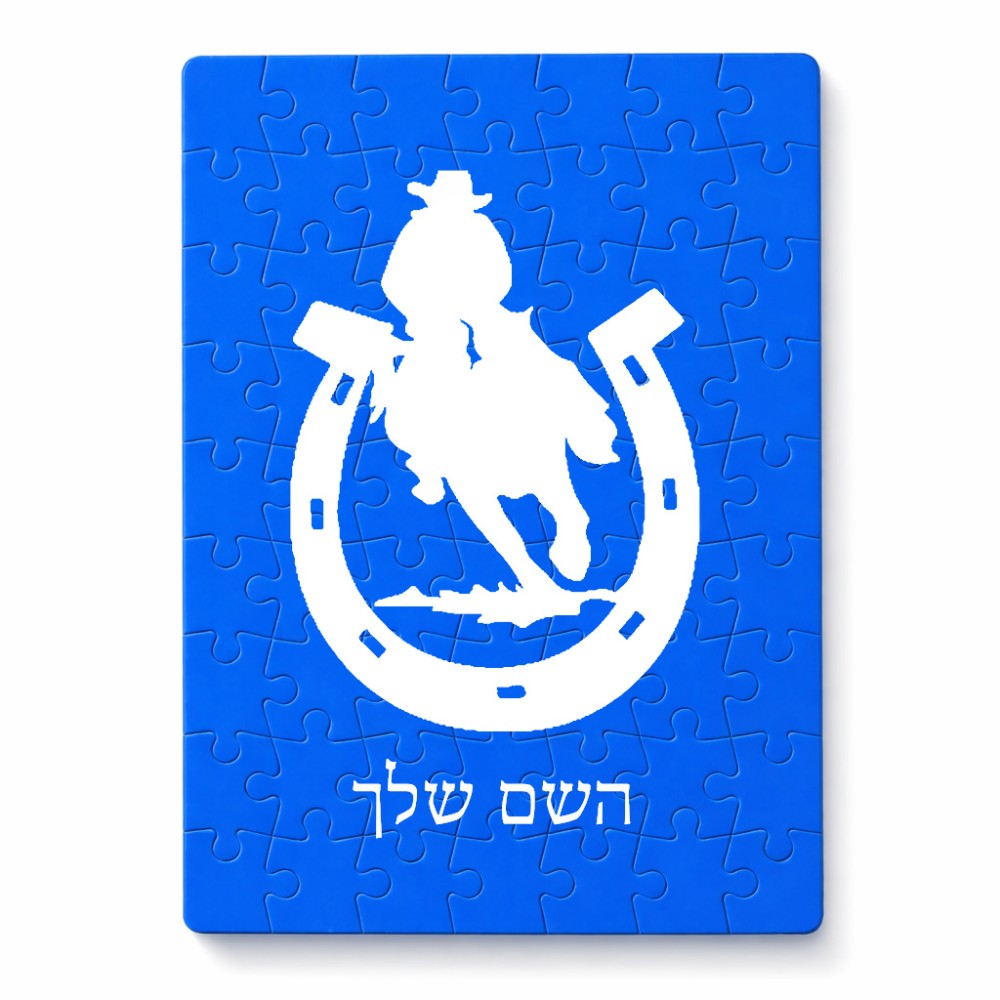 פאזל 80 חלקים בעיצוב אישי עם השם שלך בעיצוב פרסה וסוס מידות הארנק 14 × 20 ס"מ