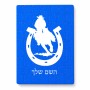 פאזל 80 חלקים בעיצוב אישי עם השם שלך בעיצוב פרסה וסוס מידות הארנק 14 × 20 ס"מ