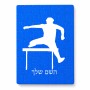 פאזל 80 חלקים בעיצוב אישי עם השם שלך בעיצוב קפיצת משוכות מידות הארנק 14 × 20 ס"מ