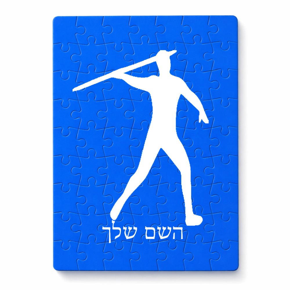 פאזל 80 חלקים בעיצוב אישי עם השם שלך בעיצוב זורק כידון מידות הארנק 14 × 20 ס"מ