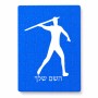 פאזל 80 חלקים בעיצוב אישי עם השם שלך בעיצוב זורק כידון מידות הארנק 14 × 20 ס"מ