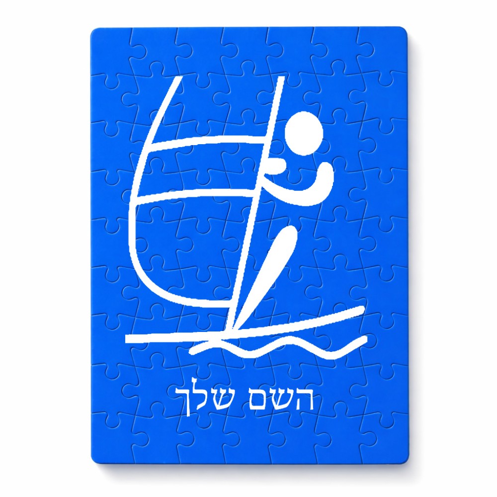 פאזל 80 חלקים בעיצוב אישי עם השם שלך בעיצוב שייט אולימפי מידות הארנק 14 × 20 ס"מ