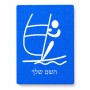פאזל 80 חלקים בעיצוב אישי עם השם שלך בעיצוב שייט אולימפי מידות הארנק 14 × 20 ס"מ
