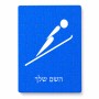 פאזל 80 חלקים בעיצוב אישי עם השם שלך בעיצוב קפיצת סקי אולימפית מידות הארנק 14 × 20 ס"מ