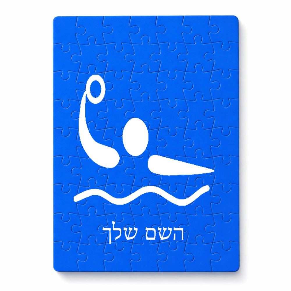 פאזל 80 חלקים בעיצוב אישי עם השם שלך בעיצוב כדור מים אולימפי מידות הארנק 14 × 20 ס"מ