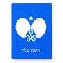 פאזל 80 חלקים בעיצוב אישי עם השם שלך בעיצוב פינג פונג מידות הארנק 14 × 20 ס"מ
