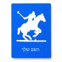 פאזל 80 חלקים בעיצוב אישי עם השם שלך בעיצוב שחקן פולו - סוס מידות הארנק 14 × 20 ס"מ