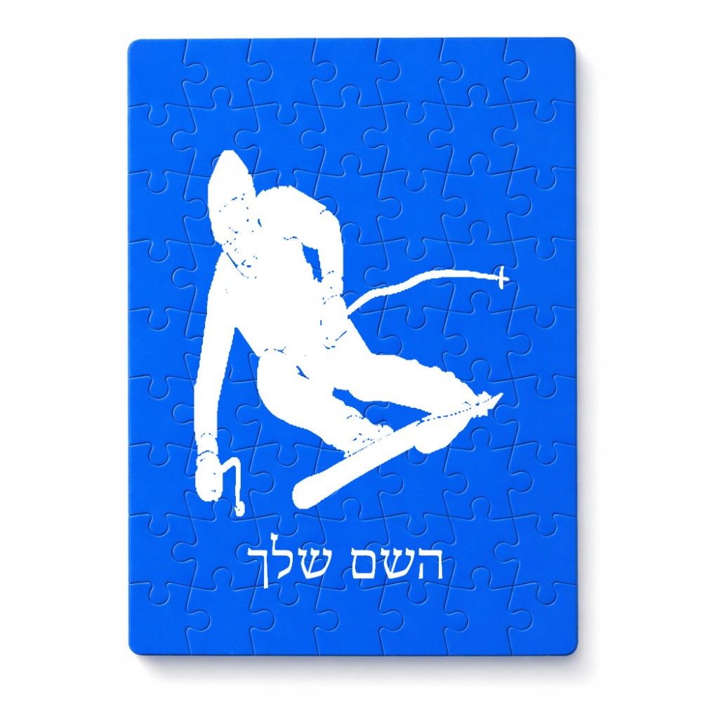 פאזל 80 חלקים בעיצוב אישי עם השם שלך בעיצוב סקי מידות הארנק 14 × 20 ס"מ