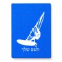 פאזל 80 חלקים בעיצוב אישי עם השם שלך בעיצוב לגלוש - גלישה - שייט מידות הארנק 14 × 20 ס"מ